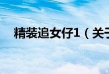 精裝追女仔1（關(guān)于精裝追女仔1的介紹）