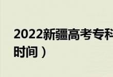 2022新疆高考專科錄取結(jié)果公布時(shí)間（查詢時(shí)間）
