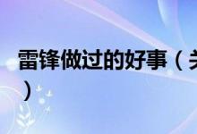 雷鋒做過(guò)的好事(關(guān)于雷鋒做過(guò)的好事的介紹)