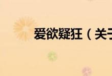 愛(ài)欲疑狂（關(guān)于愛(ài)欲疑狂的介紹）