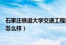 石家莊鐵道大學交通工程就業(yè)前景（交通工程專業(yè)就業(yè)前景怎么樣）