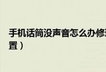 手機話筒沒聲音怎么辦修理多少錢（手機話筒沒聲音怎么設(shè)置）