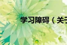 學習障礙（關于學習障礙的介紹）