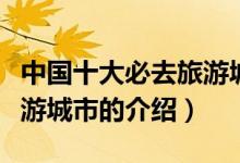 中國十大必去旅游城市（關(guān)于中國十大必去旅游城市的介紹）