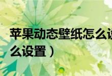 蘋果動態(tài)壁紙怎么設(shè)置音樂（蘋果動態(tài)壁紙怎么設(shè)置）