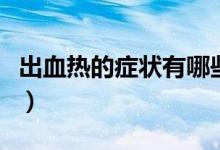 出血熱的癥狀有哪些會(huì)傳染嗎（出血熱的癥狀）