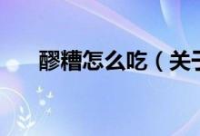 醪糟怎么吃（關(guān)于醪糟怎么吃的介紹）