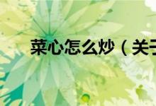 菜心怎么炒（關于菜心怎么炒的介紹）