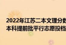 2022年江蘇二本文理分數線（江蘇2022年公安政法物理類本科提前批平行志愿投檔線）