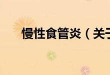慢性食管炎（關于慢性食管炎的介紹）