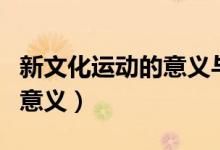 新文化運(yùn)動的意義與時(shí)代價(jià)值（新文化運(yùn)動的意義）