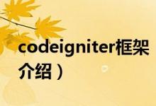 codeigniter框架(關(guān)于codeigniter框架的介紹)