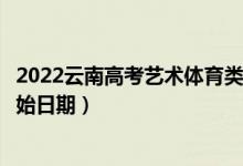 2022云南高考藝術體育類本科提前批哪天開始錄?。ㄤ浫￠_始日期）