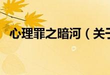 心理罪之暗河(關于心理罪之暗河的介紹)