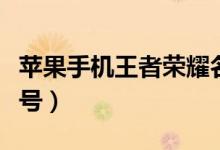 蘋果手機(jī)王者榮耀名字符號（王者榮耀蘋果符號）