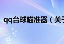 qq臺(tái)球瞄準(zhǔn)器（關(guān)于qq臺(tái)球瞄準(zhǔn)器的介紹）