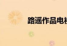 路遙作品電視?。愤b作品）