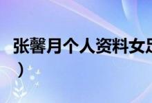 張馨月個人資料女足（張馨月個人資料及簡介）
