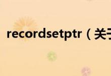 recordsetptr（關(guān)于recordsetptr的介紹）