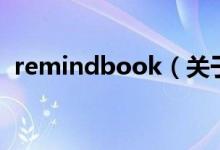 remindbook（關(guān)于remindbook的介紹）