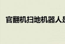 官翻機(jī)掃地機(jī)器人是否值得入手（官翻機(jī)）