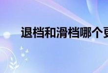 退檔和滑檔哪個更嚴重(有什么區(qū)別)
