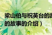 梁山伯與祝英臺的故事（關(guān)于梁山伯與祝英臺的故事的介紹）