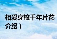 相愛穿梭千年片花(關(guān)于相愛穿梭千年片花的介紹)