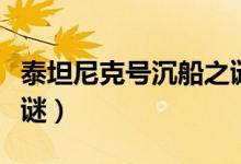 泰坦尼克號(hào)沉船之謎樂(lè)高（泰坦尼克號(hào)沉船之謎）