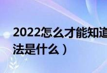 2022怎么才能知道自己有沒有被錄取呢（方法是什么）