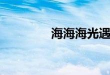 海海海光遇琴譜（海海海）
