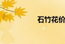 石竹花價格（石竹花）