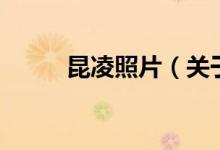 昆凌照片（關于昆凌照片的介紹）