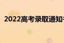 2022高考錄取通知書會寄到哪里（怎么查）