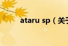 ataru sp（關(guān)于ataru sp的介紹）