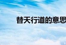 替天行道的意思(替天行道的意思)