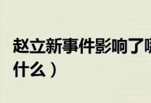 趙立新事件影響了哪些電視?。ㄚw立新事件是什么）