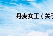 丹麥女王（關(guān)于丹麥女王的介紹）