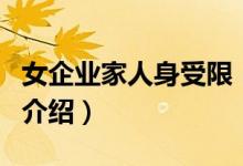 女企業(yè)家人身受限（關于女企業(yè)家人身受限的介紹）