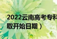 2022云南高考專科提前批哪天開始錄?。ㄤ浫￠_始日期）