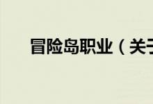 冒險島職業(yè)（關(guān)于冒險島職業(yè)的介紹）