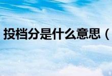 投檔分是什么意思（錄取分?jǐn)?shù)線(xiàn)有什么區(qū)別）