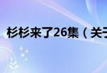 杉杉來(lái)了26集（關(guān)于杉杉來(lái)了26集的介紹）