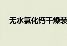 無(wú)水氯化鈣干燥裝置（無(wú)水氯化鈣干燥）