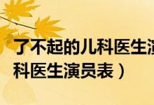 了不起的兒科醫(yī)生演員表職員表（了不起的兒科醫(yī)生演員表）