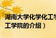 湖南大學化學化工學院（關(guān)于湖南大學化學化工學院的介紹）