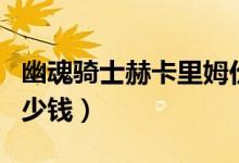 幽魂騎士赫卡里姆價格（幽魂騎士赫卡里姆多少錢）