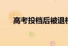 高考投檔后被退檔怎么辦（如何補(bǔ)救）