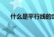 什么是平行線(xiàn)的定義（什么是平行線(xiàn)）
