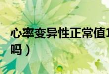 心率變異性正常值150(心率變異性正常嚴重嗎)